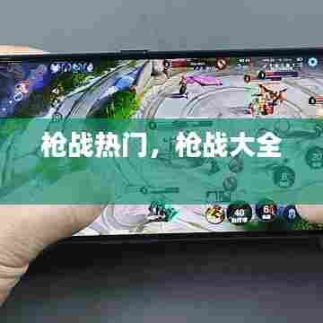 枪战热门,枪战大全