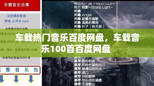车载热门音乐百度网盘,车载音乐100首百度网盘