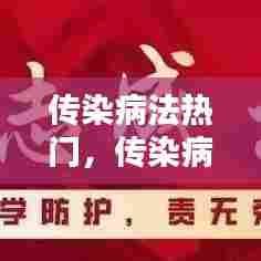 传染病法热门,传染病相关法律法规知识