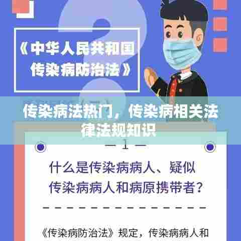 传染病法热门,传染病相关法律法规知识