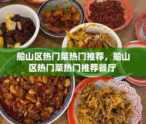 船山区热门菜热门推荐,船山区热门菜热门推荐餐厅