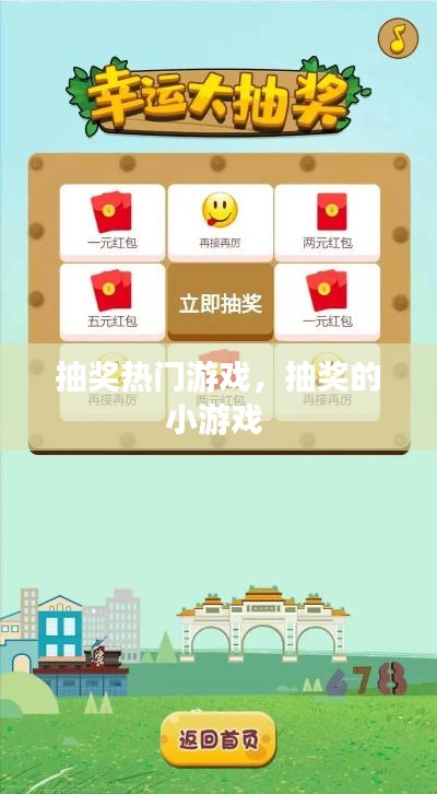 抽奖热门游戏，抽奖的小游戏 