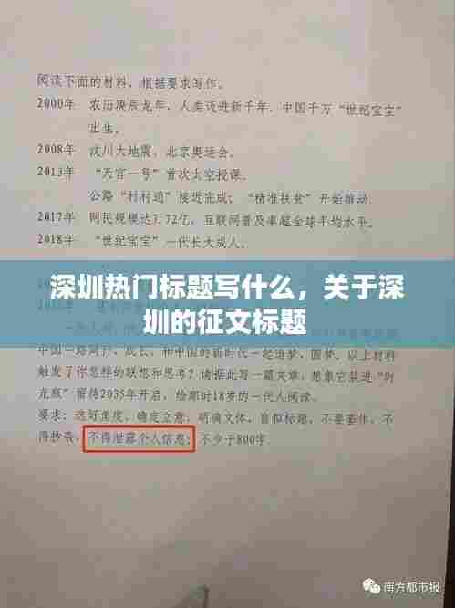 深圳热门标题写什么，关于深圳的征文标题 