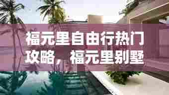 福元里自由行热门攻略，福元里别墅户型图 