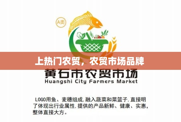 上热门农贸，农贸市场品牌 