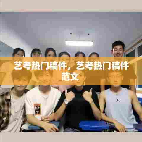 艺考热门稿件，艺考热门稿件范文 