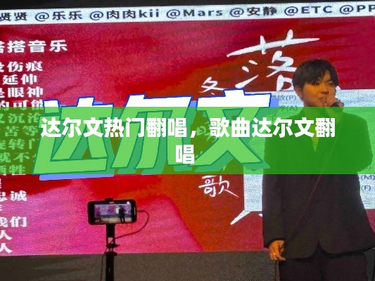 达尔文热门翻唱,歌曲达尔文翻唱