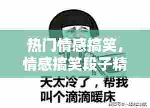 热门情感搞笑,情感搞笑段子精选集