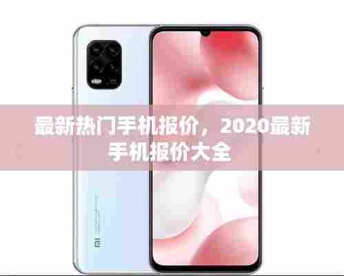 最新热门手机报价，2020最新手机报价大全 