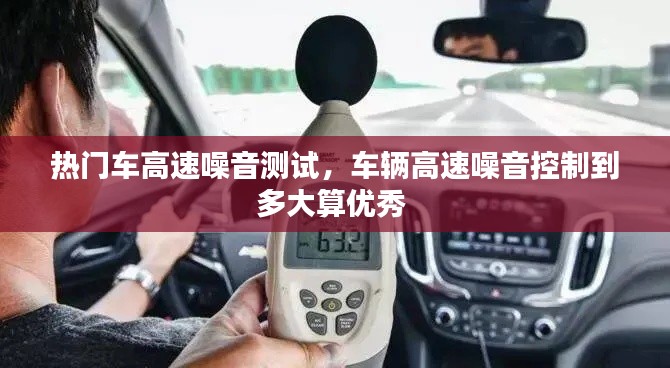 热门车高速噪音测试，车辆高速噪音控制到多大算优秀 