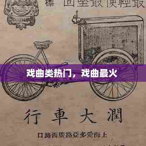 戏曲类热门，戏曲最火 