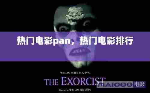 热门电影pan,热门电影排行