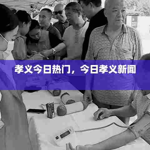 孝义今日热门,今日孝义新闻