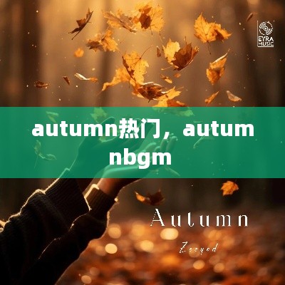 autumn热门,autumnbgm