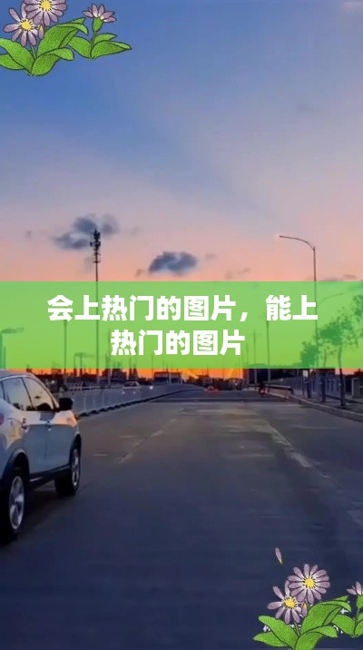 会上热门的图片,能上热门的图片