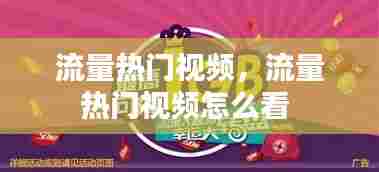 流量热门视频,流量热门视频怎么看