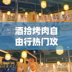 酒拾烤肉自由行热门攻略,酒拾烤肉官方网站