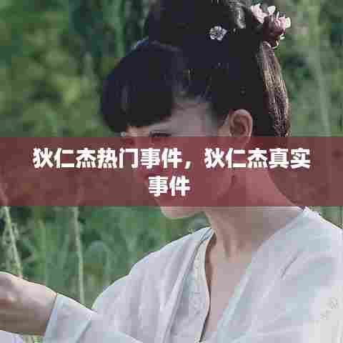 狄仁杰热门事件,狄仁杰真实事件