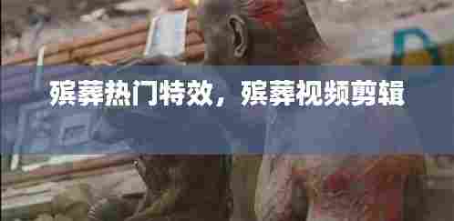 殡葬热门特效,殡葬视频剪辑