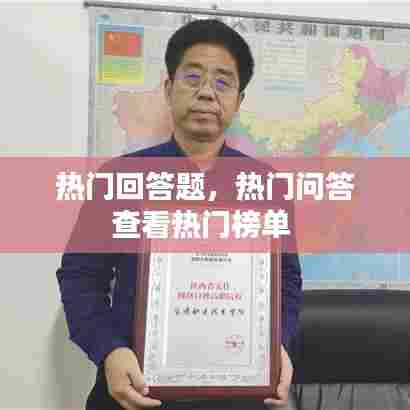 热门回答题,热门问答查看热门榜单