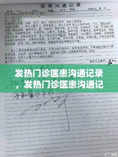 发热门诊医患沟通记录,发热门诊医患沟通记录内容