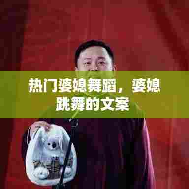 热门婆媳舞蹈,婆媳跳舞的文案