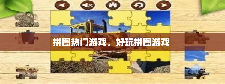 拼图热门游戏,好玩拼图游戏