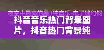 抖音音乐热门背景图片,抖音热门背景纯音乐