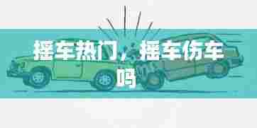 摇车热门,摇车伤车吗