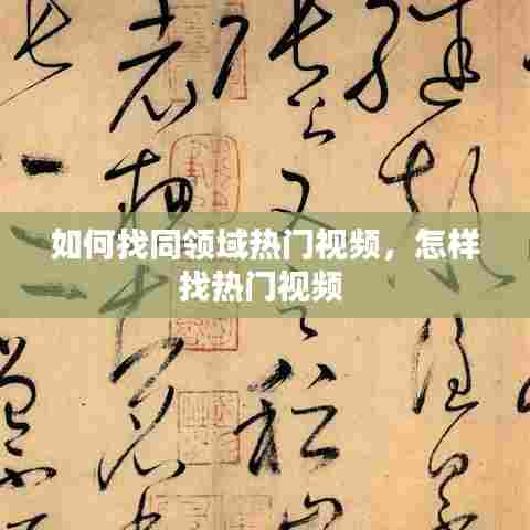 如何找同领域热门视频，怎样找热门视频 