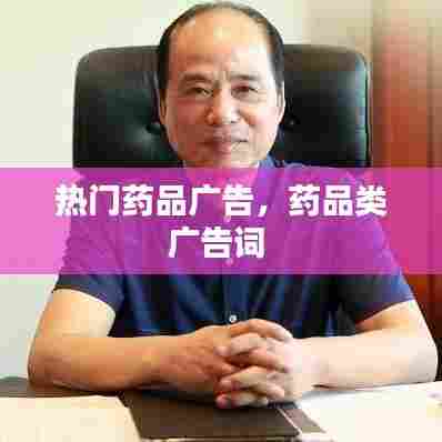 热门药品广告,药品类广告词