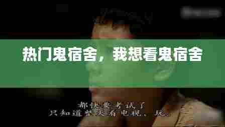 热门鬼宿舍，我想看鬼宿舍 