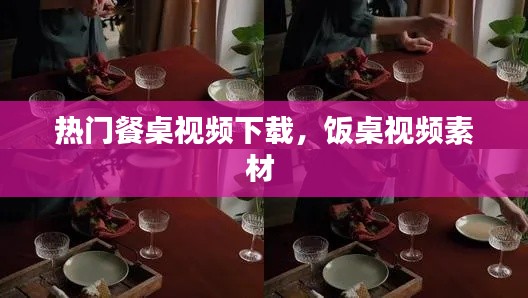 热门餐桌视频下载,饭桌视频素材
