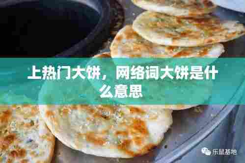 上热门大饼,网络词大饼是什么意思