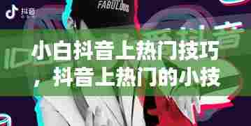 小白抖音上热门技巧，抖音上热门的小技巧,不看后悔! 