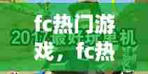 fc热门游戏,fc热门游戏排行