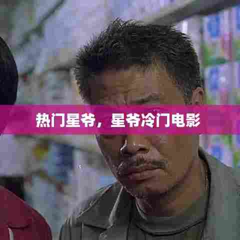 热门星爷,星爷冷门电影