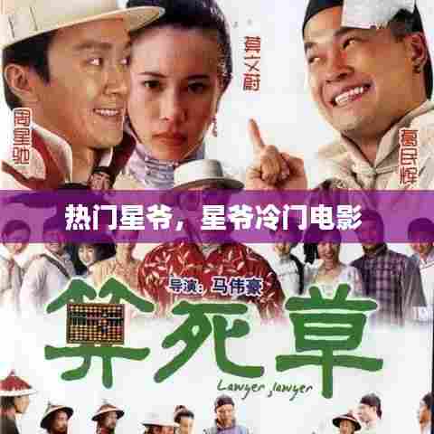 热门星爷,星爷冷门电影