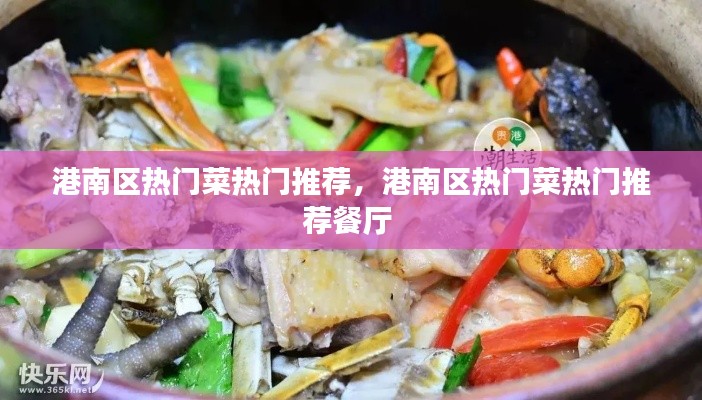 港南区热门菜热门推荐,港南区热门菜热门推荐餐厅