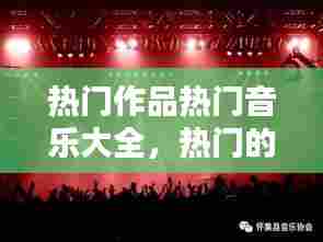 热门作品热门音乐大全，热门的音乐 