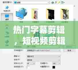 热门字幕剪辑，短视频剪辑字幕 