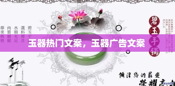 玉器热门文案，玉器广告文案 
