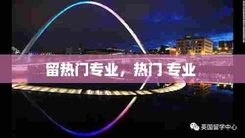 留热门专业，热门 专业 