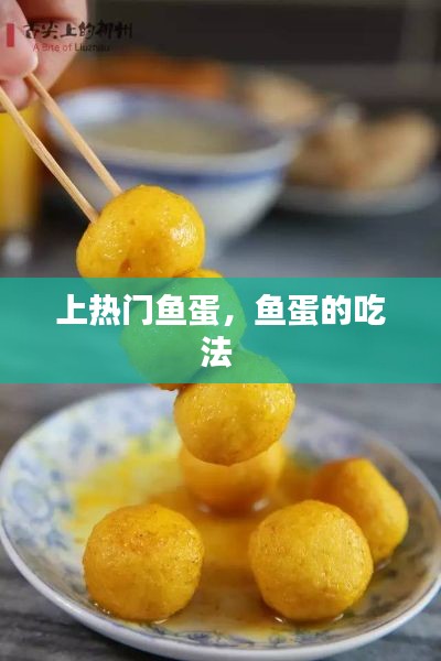 上热门鱼蛋，鱼蛋的吃法 