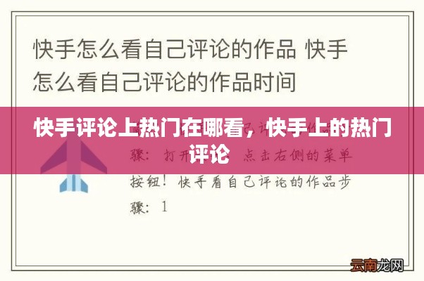 快手评论上热门在哪看，快手上的热门评论 
