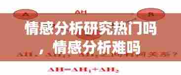 情感分析研究热门吗,情感分析难吗