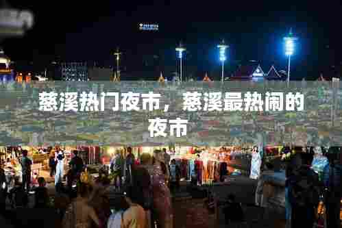 慈溪热门夜市,慈溪最热闹的夜市