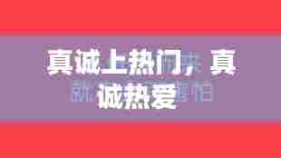 真诚上热门,真诚热爱