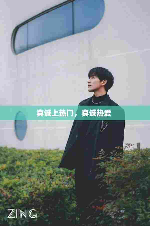 真诚上热门,真诚热爱
