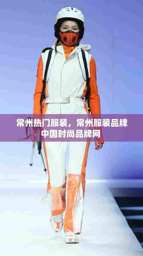 常州热门服装，常州服装品牌中国时尚品牌网 